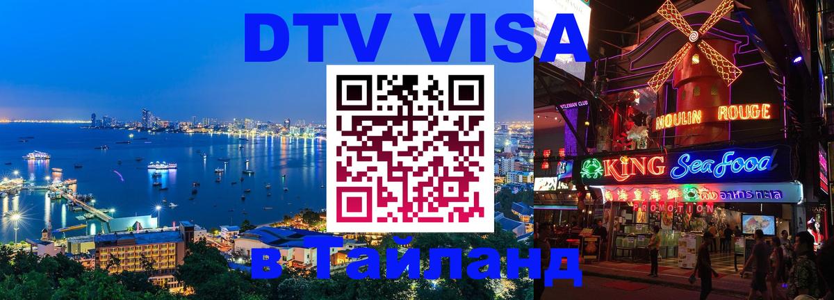 DTV виза Тайланд Гватемала 