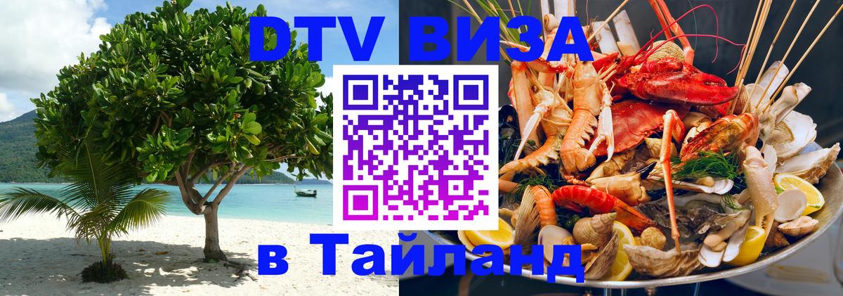 DTV Visa Thailand — прайс и условия, виза без дополнительных документов - 07.12.2025 