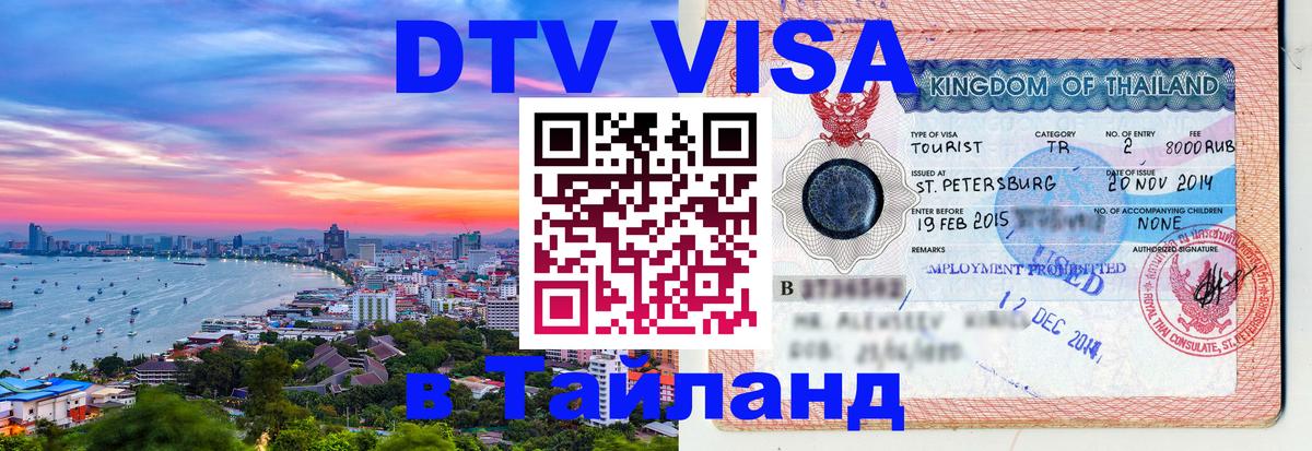 Оформить DTV визу в Тайланд 